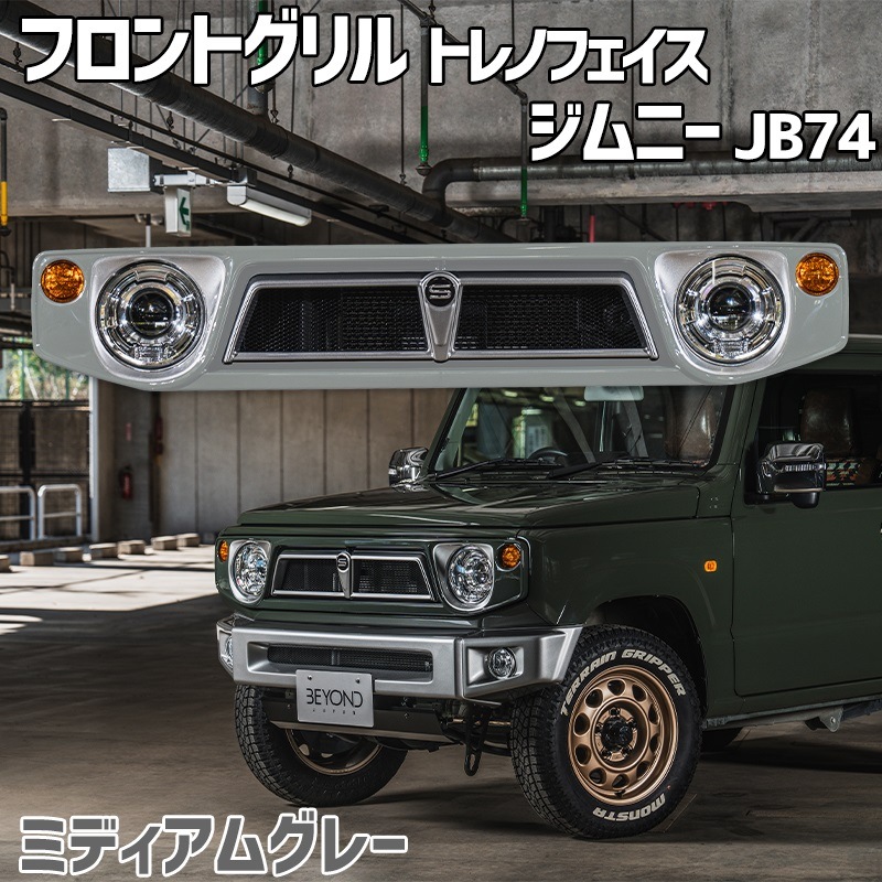 フロントグリル ジムニー シエラ JB74 BEYOND ミディアムグレー 塗装済
