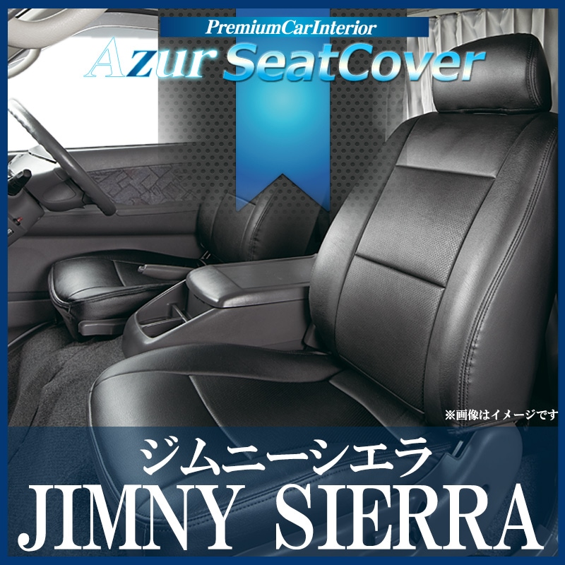 シートカバー アームレスト ジムニーシエラ JB74W ヘッドレスト分割型 Azur スズキ 「コンソールボックス 収納 内装パーツ  内装お得セット 送料無料」 ： VS-ONE