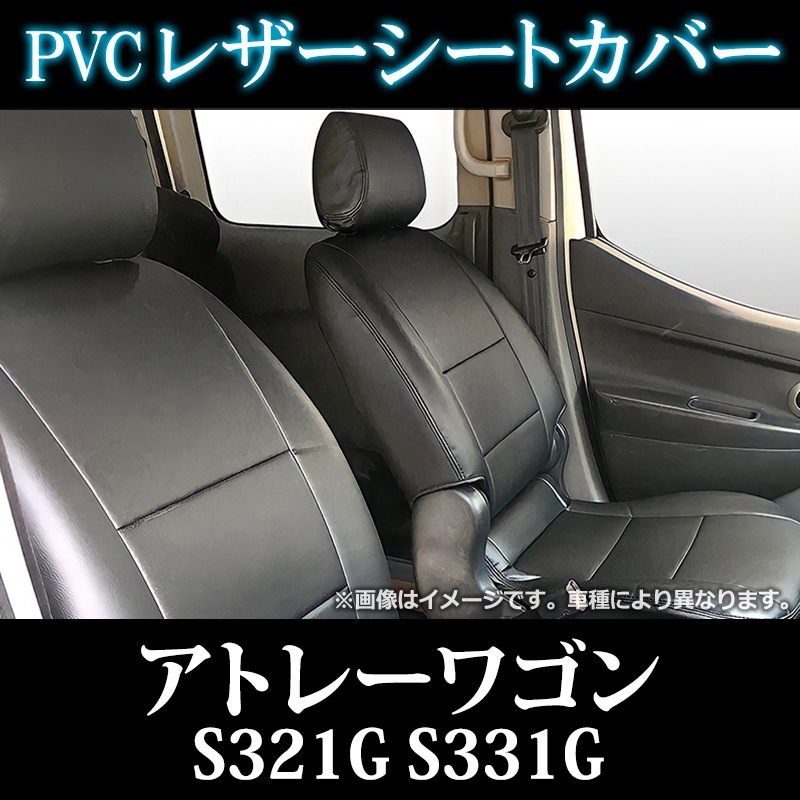 シートカバー + アームレスト アトレーワゴン S321G S331G (H29/11