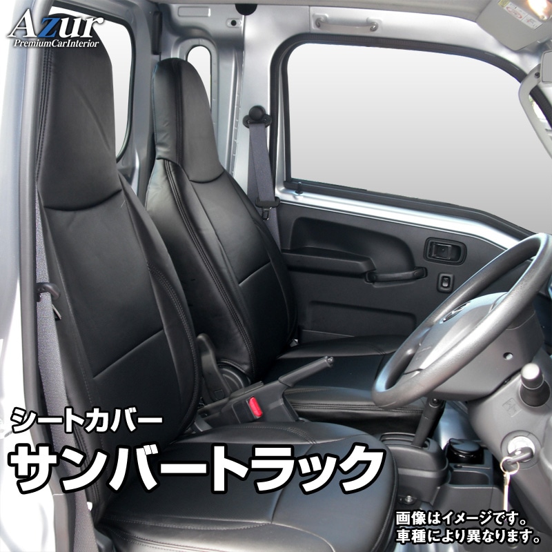 シートカバー + アームレスト サンバートラックグランドキャブ S201J 