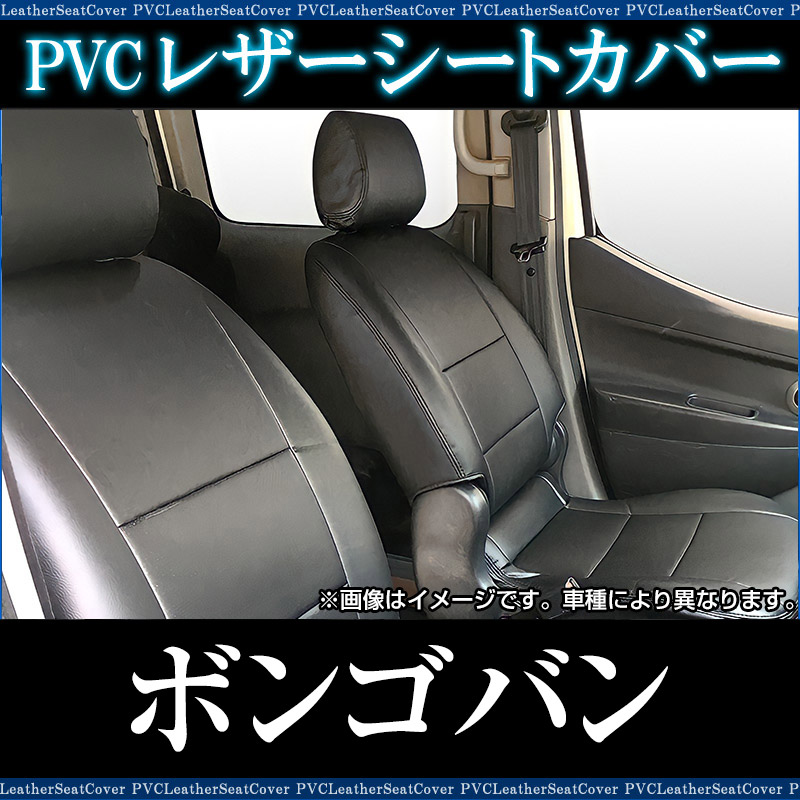 シートカバー ボンゴバン ヘッド分割型 送料無料 ： VS-ONE