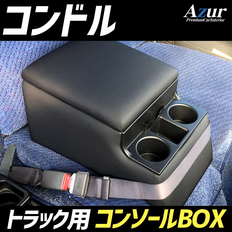 シートカバー + トラック用コンソールボックス コンドル MK系 LK系 PK