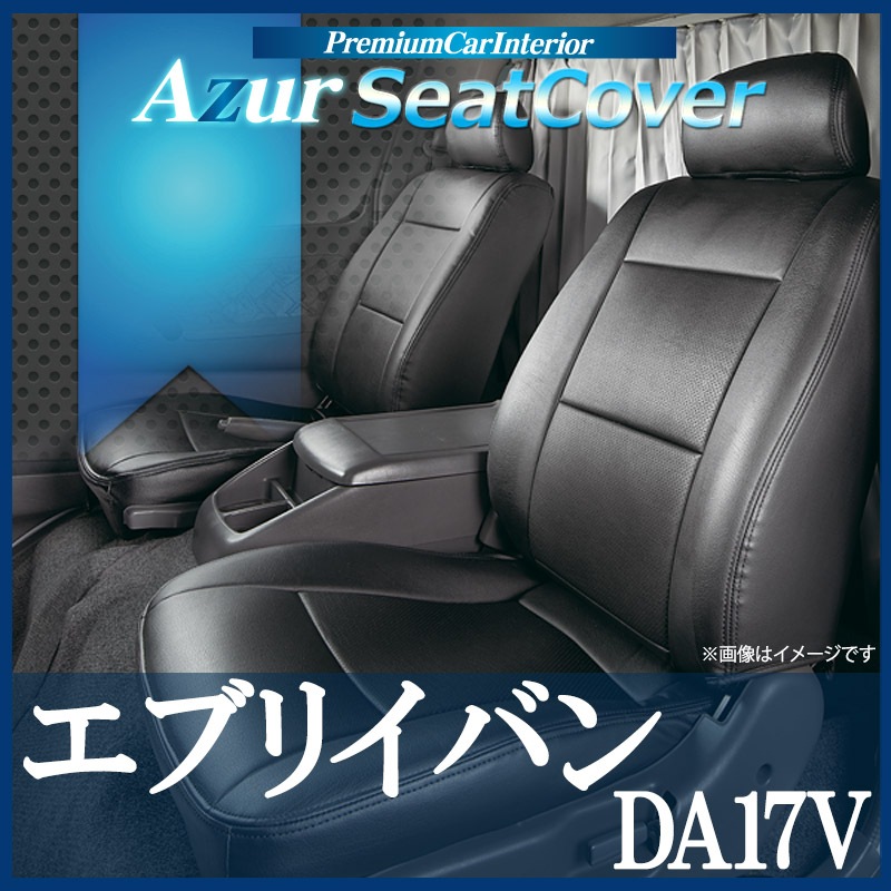 シートカバー＋車載ヘッドレストハンガーセット エブリイバン DA17V ヘッドレスト分割型 Azur 「送料無料」 ： VS-ONE