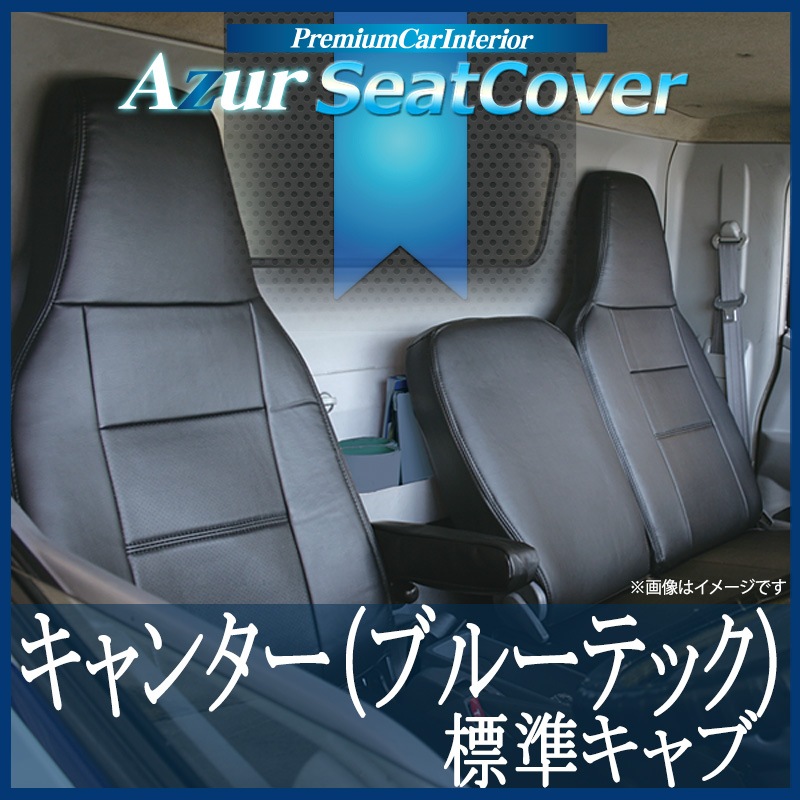 シートカバー　ブルーテックキャンター　標準車　ブラック　新品 Amazon | シートカバー ブルーテック キャンター 前期 （H.22.12