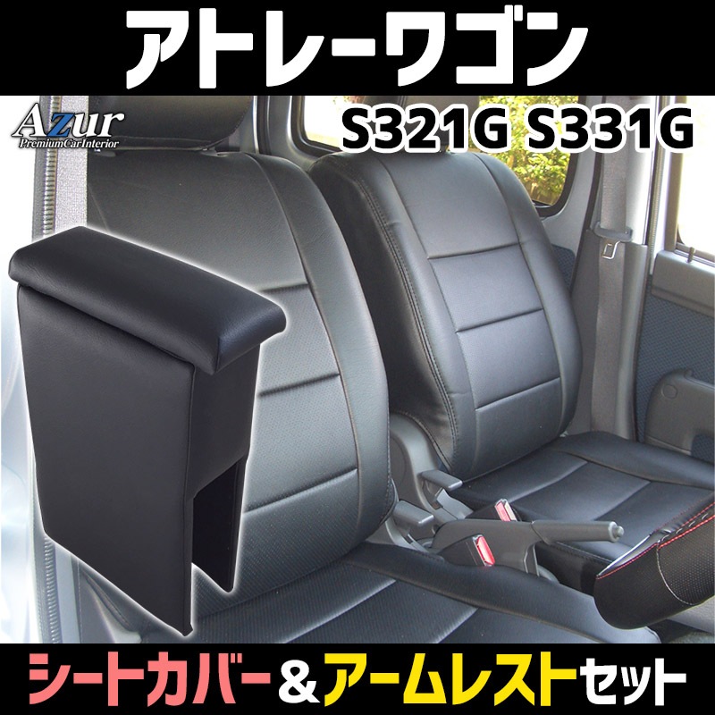 シートカバー アームレスト アトレーワゴン S321g S331g H29 11 ヘッドレスト分割型 Azur 内装お得セット カスタムパーツvs One シートカバー アームレスト アトレーワゴン S321g S331g H29 11 ヘッドレスト分割型 Azur 内装お得セット カスタムパーツvs One
