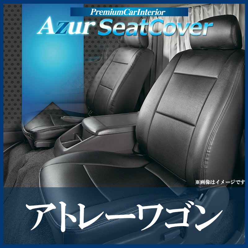 シートカバー + アームレスト アトレーワゴン S321G S331G (H29/11～) ヘッドレスト分割型 Azur 内装お得セット ：  VS-ONE
