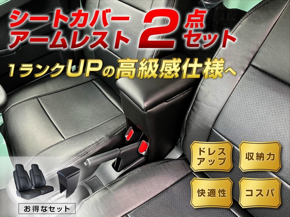 シートカバー + アームレスト エブリイバン DA64V ヘッド分割型