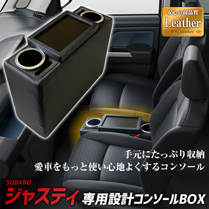 コンソールボックス ジャスティ M900系 ブラック 黒 レザー風 スバル