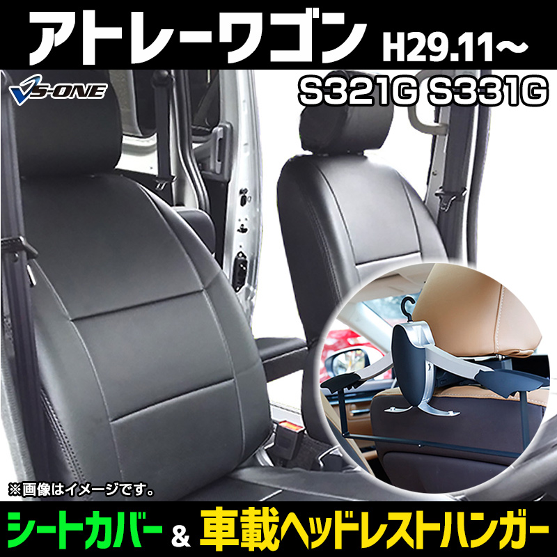 シートカバー＋車載ヘッドレストハンガーセット アトレーワゴン S300系 