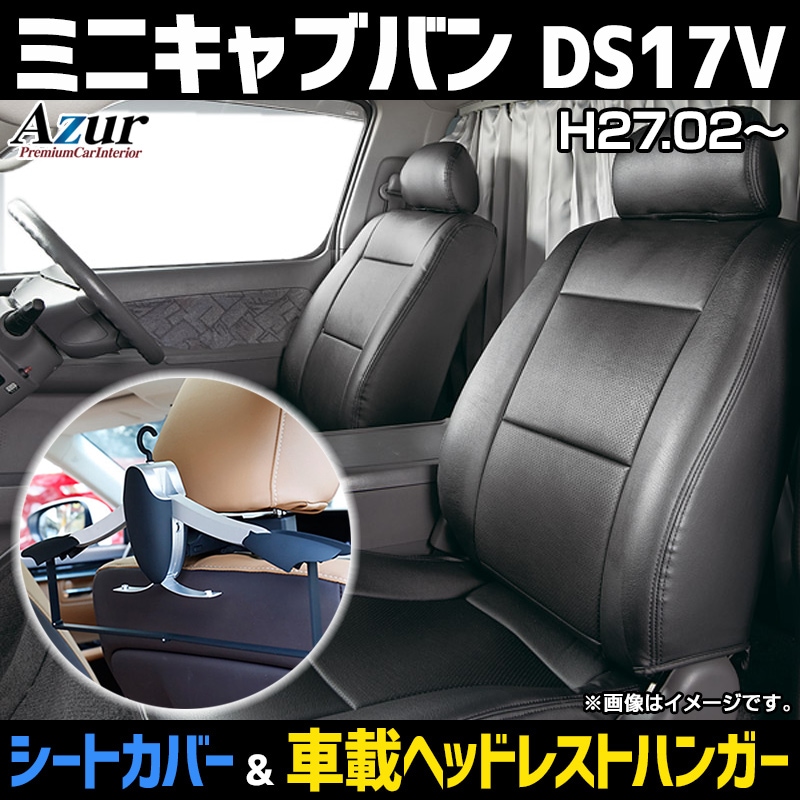 シートカバー＋車載ヘッドレストハンガーセット ミニキャブバン DS17V 