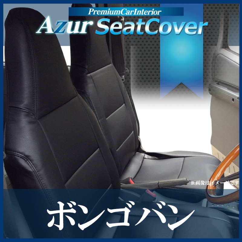 シートカバー ボンゴバン SKP2V SKP2M SLP2M SLP2V ヘッドレスト一体型 シートカバー ボンゴバン SKP2V SKP2M SLP2M SLP2V ヘッドレスト一体型