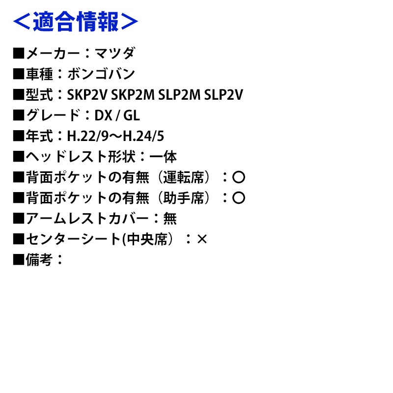 シートカバー ボンゴバン SKP2V SKP2M SLP2M SLP2V ヘッドレスト一体型