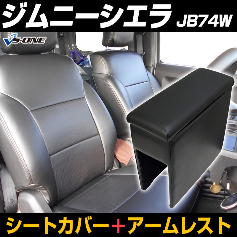 シートカバー + アームレスト ジムニーシエラ JB74W ヘッド分割型