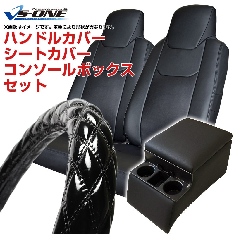 ハンドルカバー LS (エナメルブラック) ＋ シートカバー + コンソール 