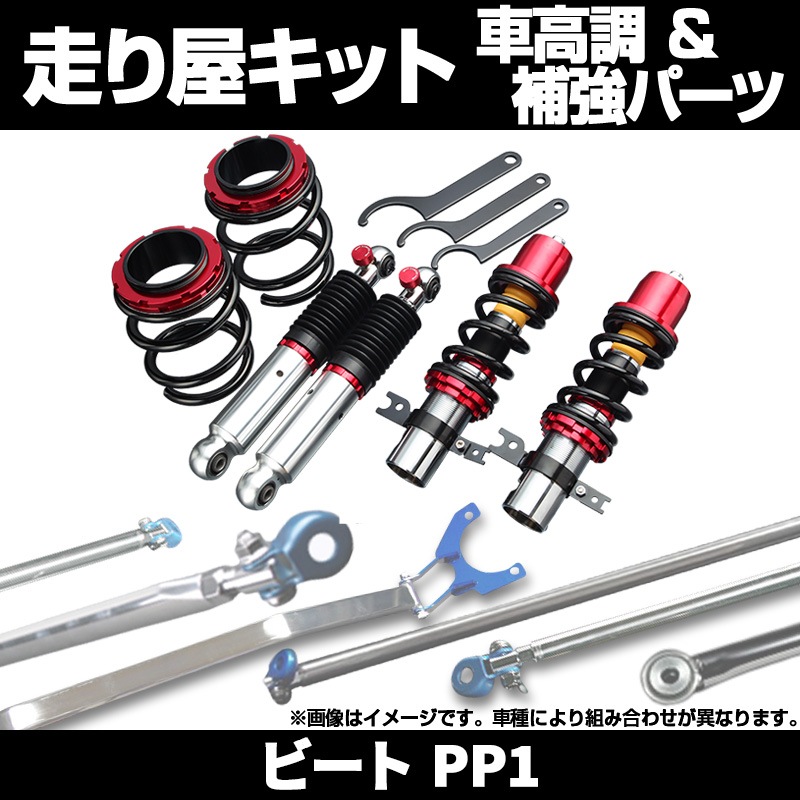 ビート PP1 車高調 補強パーツ 走り屋キット タワーバー(フロント 