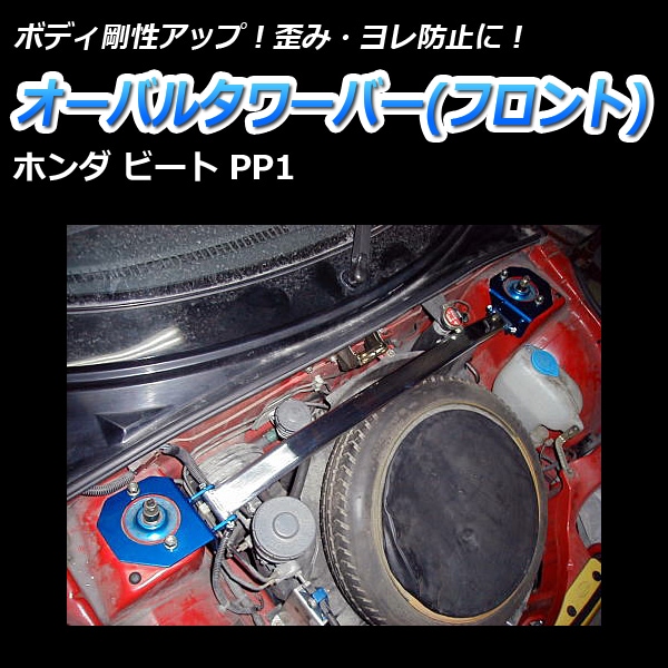 ビート PP1 車高調 補強パーツ 走り屋キット タワーバー(フロント 