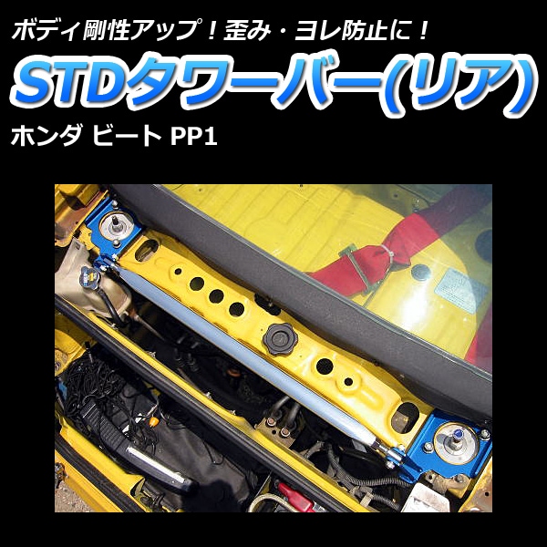 ビート PP1 車高調 補強パーツ 走り屋キット タワーバー(フロント