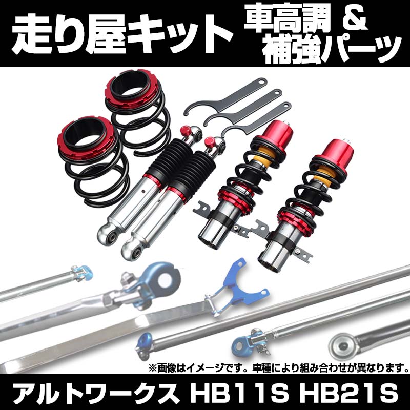 ふ*じ様 HA11S HA21S HB11S HB21Sアルトワークス車高調