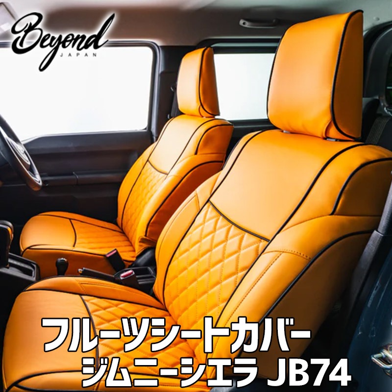 シートカバー ジムニー シエラ JB74 BEYOND オレンジ フロントのみ