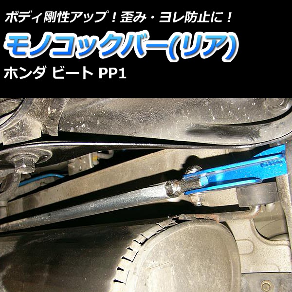 ビート PP1 車高調 補強パーツ 走り屋キット タワーバー(フロントPG