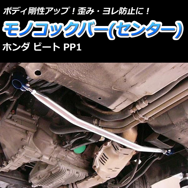 ビート PP1 車高調 補強パーツ 走り屋キット タワーバー(フロントPG