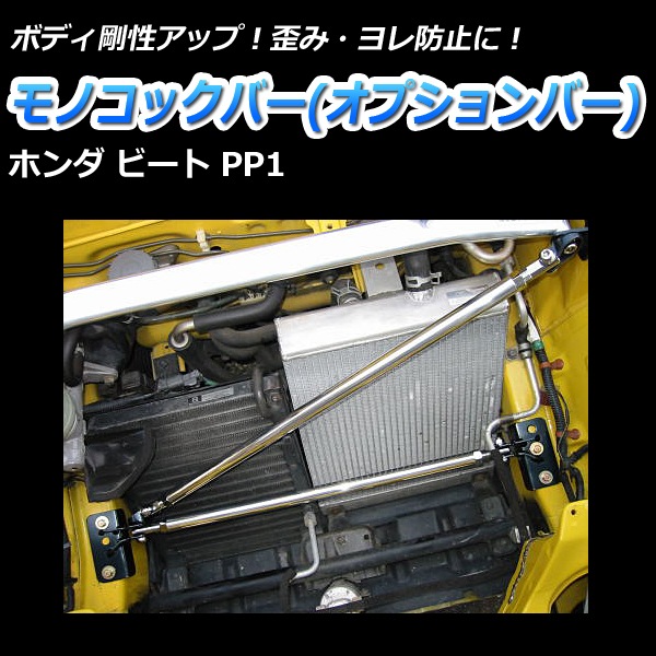 ビート PP1 車高調 補強パーツ 走り屋キット タワーバー(フロントPG