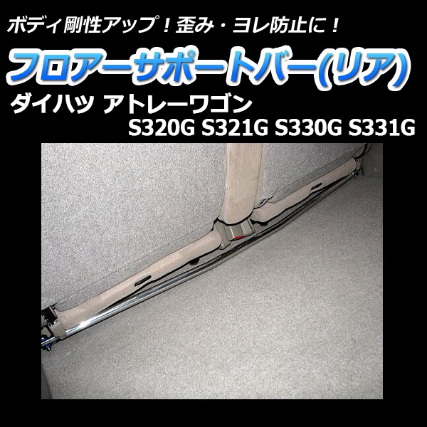 アトレーワゴン S321G 2WD 車高調(プロスペックベーシック) 補強パーツ