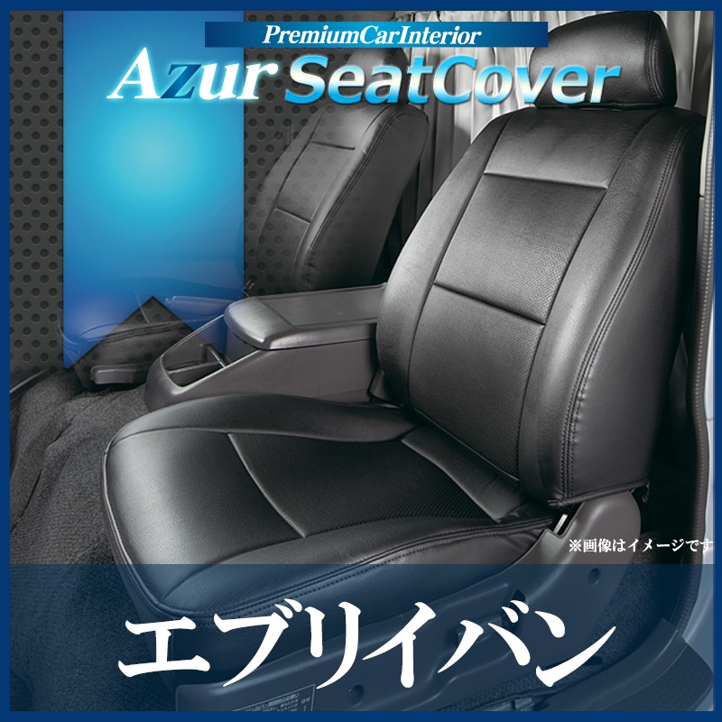 シートカバー＋車載ヘッドレストハンガーセット エブリイバン DA64V