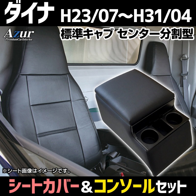シートカバー + トラック用コンソールボックス ダイナ 8型 標準