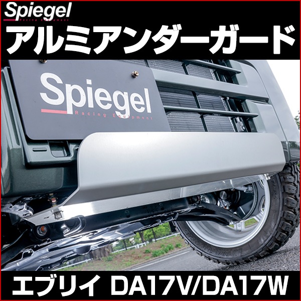 アルミアンダーガード + アッププラス + ラテラル エブリイバン