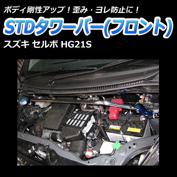 六文銭　セルボストラットタワーバー、リアピラーバーセット セルボ HG21S 2WD 車高調(低王) 補強パーツ 走り屋キット タワーバー