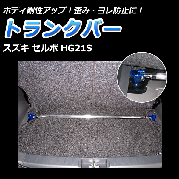 セルボ HG21S 2WD 車高調(低王) 補強パーツ 走り屋キット タワーバー