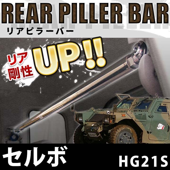 セルボ HG21S 2WD 車高調(低王) 補強パーツ 走り屋キット タワーバー