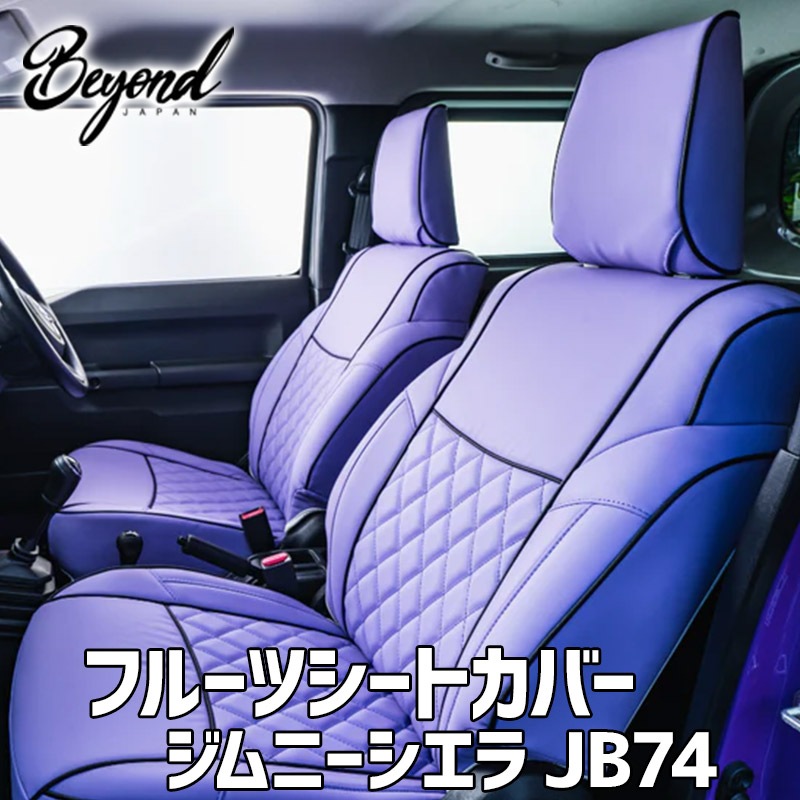 シートカバー ジムニー シエラ JB74 BEYOND グレープ フロントのみ