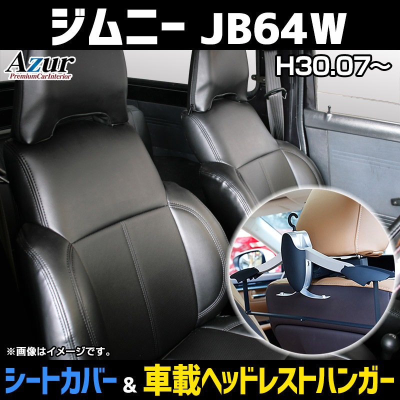 シートカバー＋車載ヘッドレストハンガーセット ジムニー JB64W 