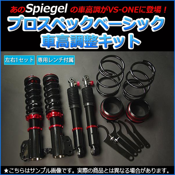 プロスペックベーシック 車高調整キット +ラテラルロッドセット プロスペック・ベーシック 車高調整キット | 軽自動車の車高調や