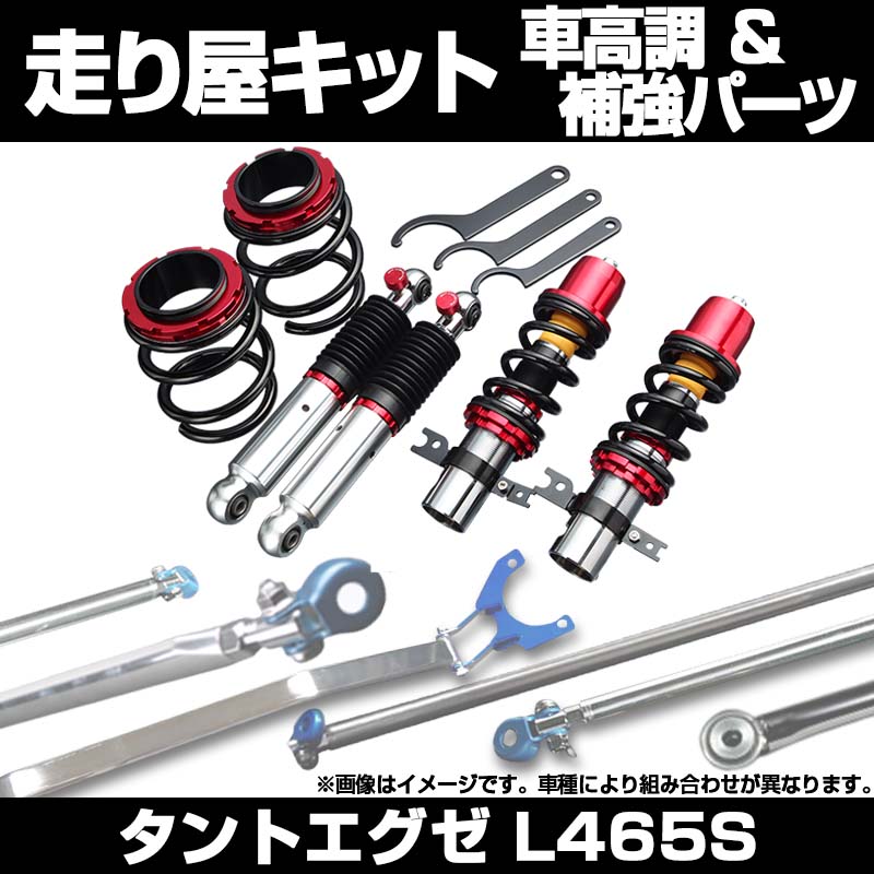 タントエグゼ L465S 4WD スタビライザー搭載 車高調(プロスペック
