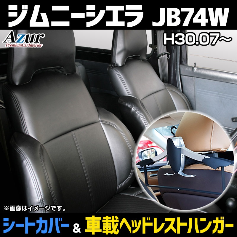 Azur アズール シートカバー ジムニー JB23W (H16/10〜H26/7） ヘッドレスト枕状分割 スズキ AZ07 アズール ジムニー JB23W フロントシートカバー ヘッドレスト枕状分割