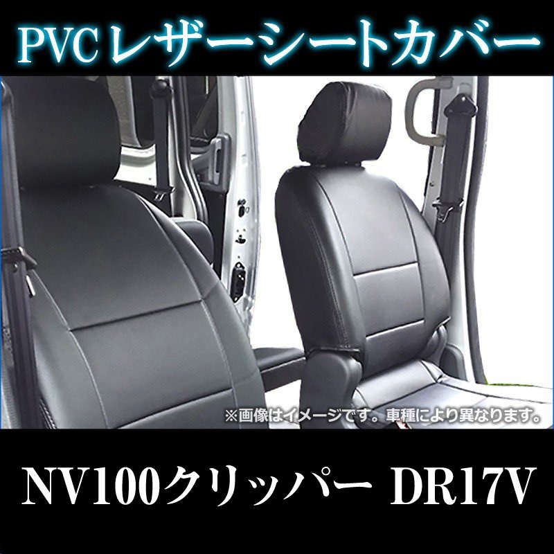 シートカバー NV100クリッパー DR17V ヘッドレスト分割型 送料無料 