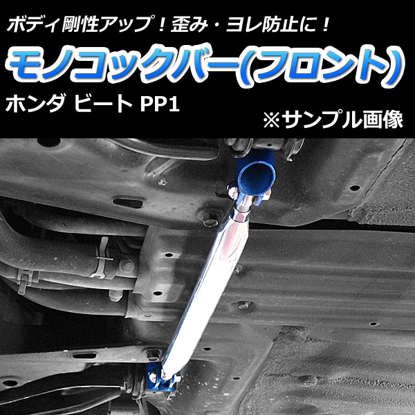 ビート PP1 車高調 補強パーツ 走り屋キット タワーバー ビート PP1 車高調 補強パーツ 走り屋キット タワーバー
