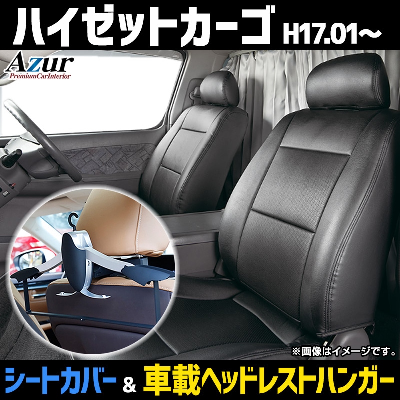 シートカバー＋車載ヘッドレストハンガーセット ハイゼットカーゴ S300