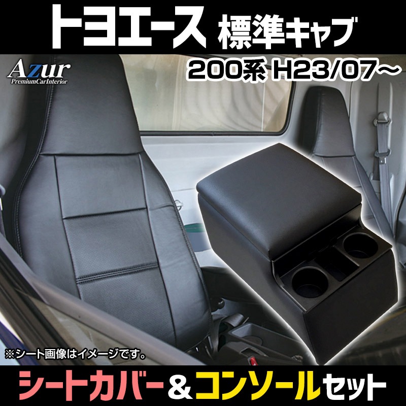 シートカバー トラック用コンソールボックス トヨエース 200系(1ｔ～1.5ｔ) ヘッドレスト一体型 Azur トヨタ内装お得セット 送料無料  ： VS-ONE