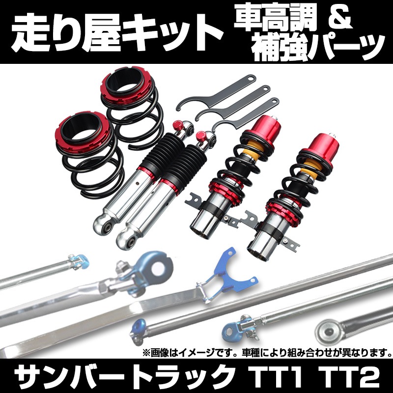 サンバートラック TT1 TT2 車高調 補強パーツ 走り屋キット モノコック