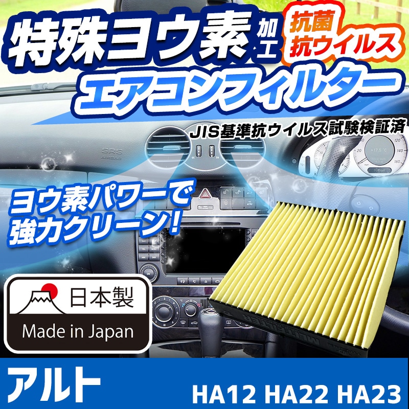 ヨウ素エアコンフィルター アルト HA12 HA22 HA23 1998.10-2004.9
