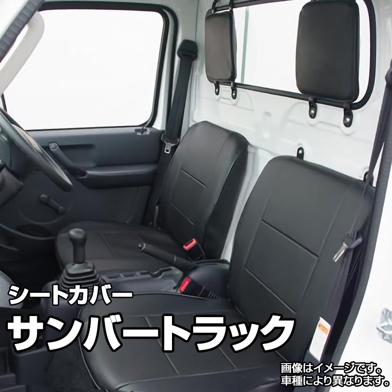 シートカバー サンバートラック S500J S510J ヘッド分割型 スバル 送料