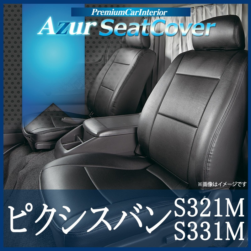 即納 シートカバー＋車載ヘッドレストハンガーセット ピクシスバン S321M S331M (全年式) ヘッド分割型 トヨタ ▲