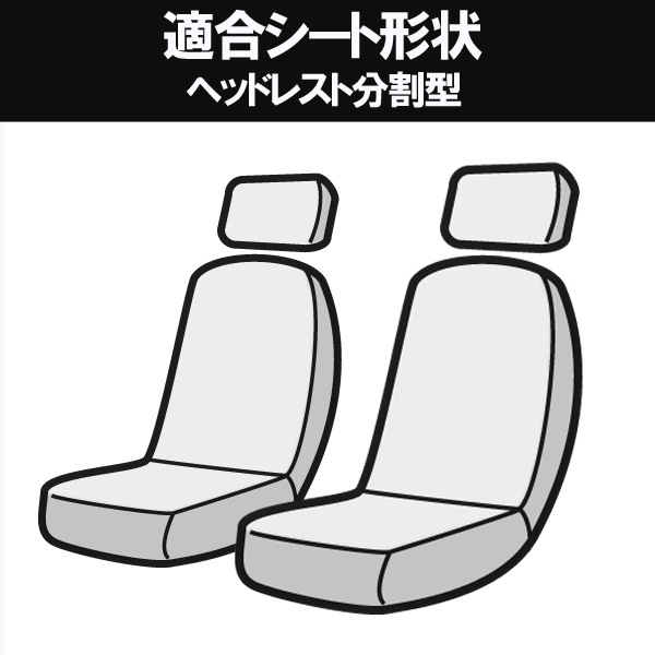 即納 シートカバー＋車載ヘッドレストハンガーセット ピクシスバン S321M S331M (全年式) ヘッド分割型 トヨタ ▲