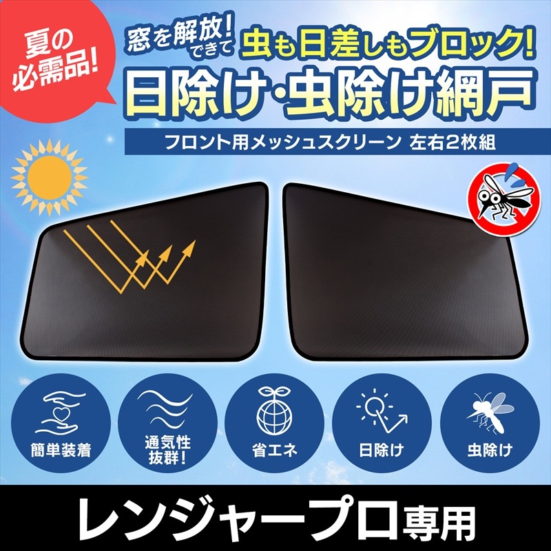 日除け/虫除け網戸 レンジャープロ 4t 標準/ワイド車 メッシュ