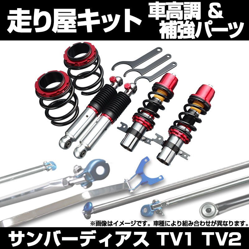 サンバーtv1 車体　株MRA サンバーディアス TV1 TV2 車高調 補強パーツ 走り屋キット フロア
