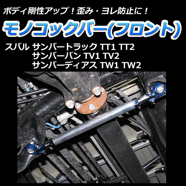 サンバーディアス TV1 TV2 車高調 補強パーツ 走り屋キット フロア